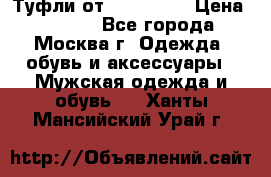 Туфли от Tervolina › Цена ­ 3 000 - Все города, Москва г. Одежда, обувь и аксессуары » Мужская одежда и обувь   . Ханты-Мансийский,Урай г.